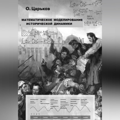 Математическое моделирование исторической динамики — Олег Евгеньевич Царьков