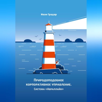 Природоподобное корпоративное управление. Система «Авраллайн» — Иван Градар