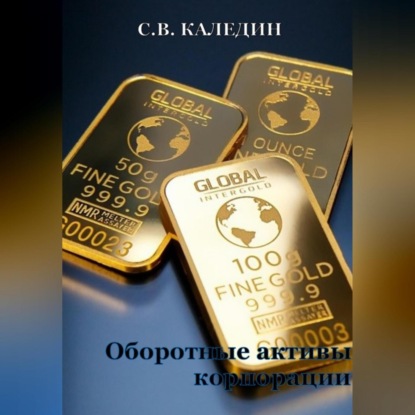Оборотные активы корпорации — Сергей Каледин