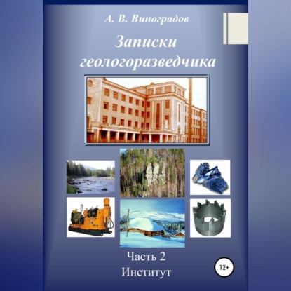 Записки геологоразведчика. Часть 2: Институт — Александр Викторович Виноградов