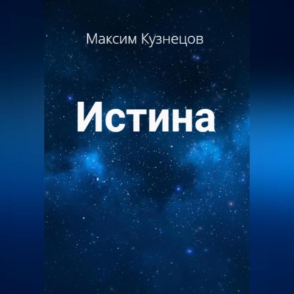 Истина — Максим Кузнецов