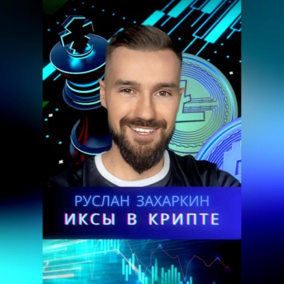 Иксы в крипте — Руслан Игоревич Захаркин