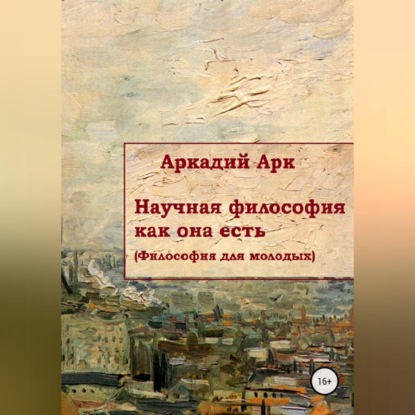 Научная философия как она есть — Аркадий Арк