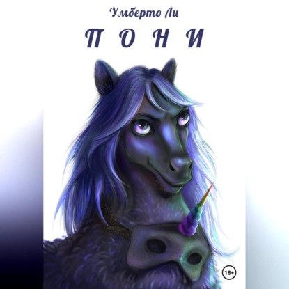 Pony — Умберто Ли