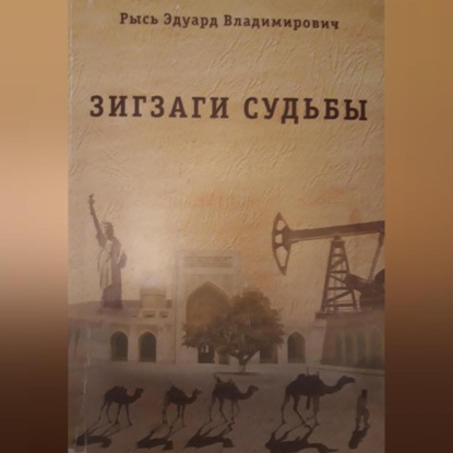 Зигзаги судьбы — Эдуард Владимирович Рысь