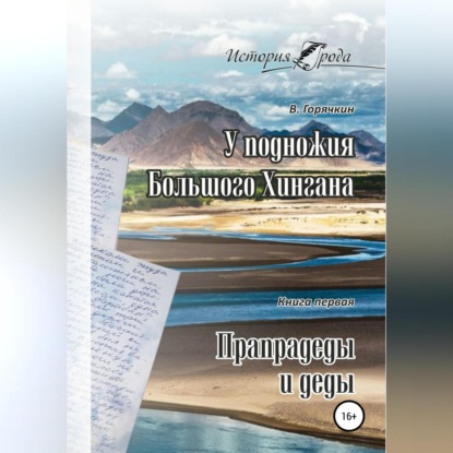 У подножия Большого Хингана. Прапрадеды и деды — Всеволод Горячкин