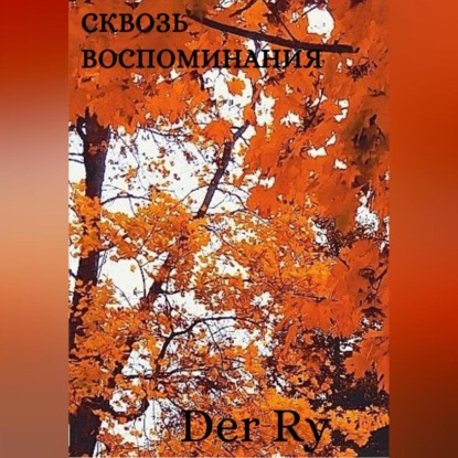 Сквозь воспоминания — Der Ry