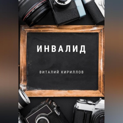 Инвалид — Виталий Александрович Кириллов