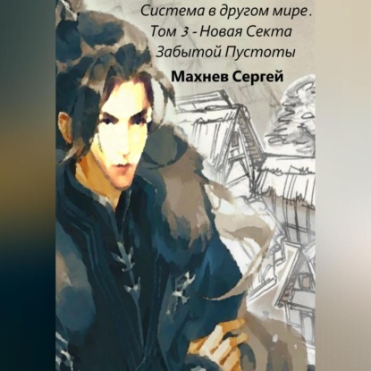 Система в другом мире. Том 3. Новая Секта Забытой Пустоты — Сергей Александрович Махнев