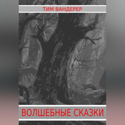 Волшебные сказки — Тим Вандерер