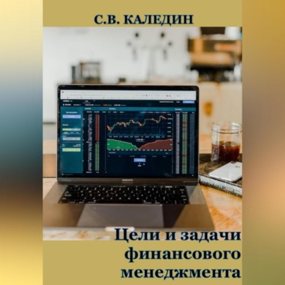 Цели и задачи финансового менеджмента — Сергей Каледин