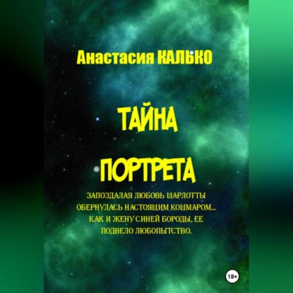 Тайна портрета — Анастасия Александровна Калько