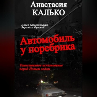 Автомобиль у поребрика — Анастасия Александровна Калько