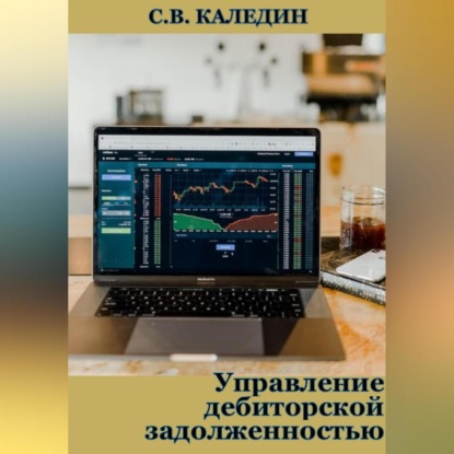 Управление дебиторской задолженностью — Сергей Каледин