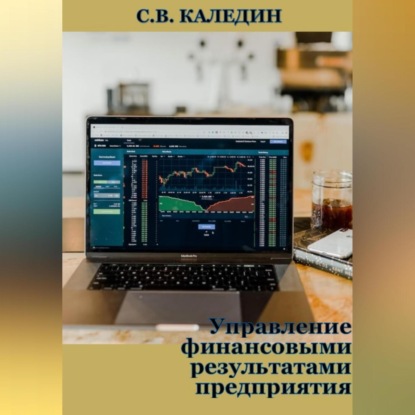 Управление финансовыми результатами предприятия — Сергей Каледин