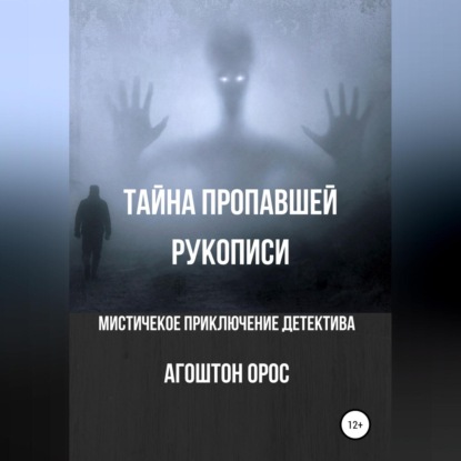 Тайна пропавшей рукописи. Мистическое приключение детектива — Агоштон Орос