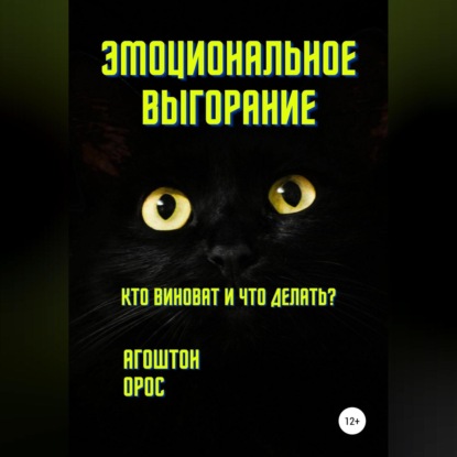 Эмоциональное выгорание. Кто виноват и что делать? — Агоштон Орос