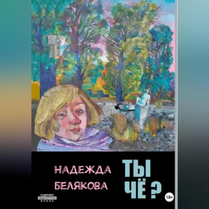 Ты чё? — Надежда Александровна Белякова