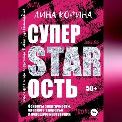 Суперстарость — Лина Корина