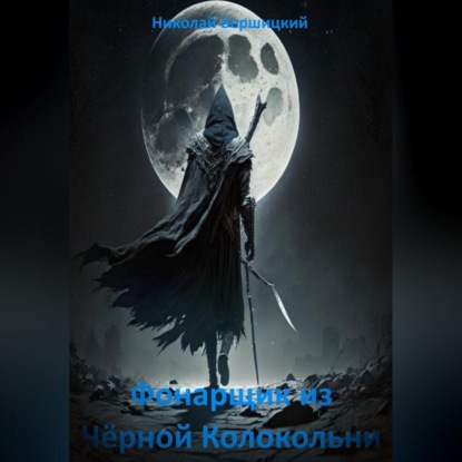 Эволюция войны: Фонарщик из Чёрной Колокольни — Николай Олегович Бершицкий