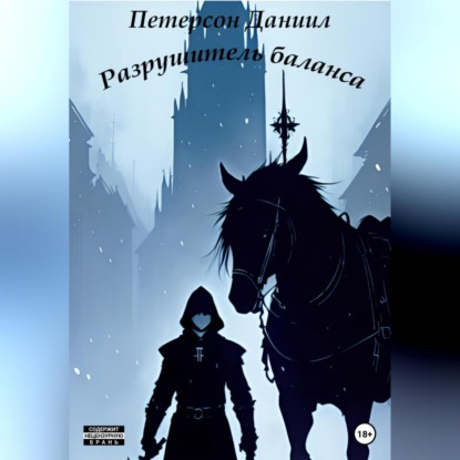 Разрушитель баланса — Даниил Олегович Петерсон