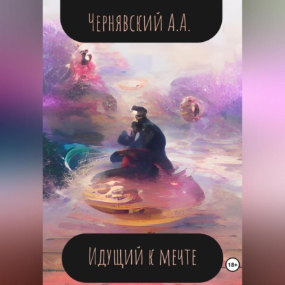 Идущий к мечте — Алексей Андреевич Чернявский