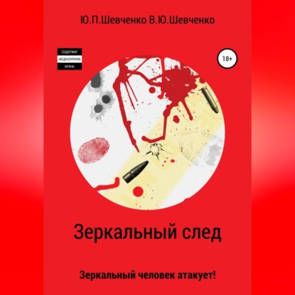 Зеркальный след. Зеркальный человек атакует! — Юрий Павлович Шевченко