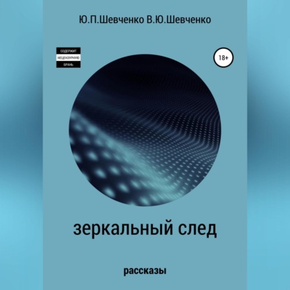 Зеркальный след. Детективные рассказы — Юрий Павлович Шевченко