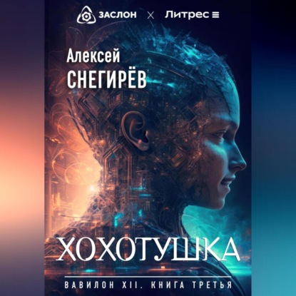 Хохотушка — Алексей Снегирёв