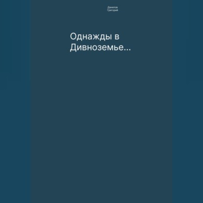 Однажды в Дивноземье… — Григорий Евгеньевич Данилов