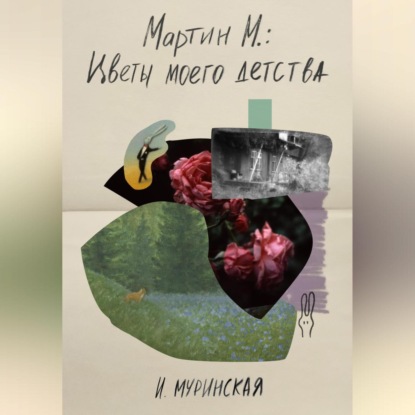 Мартин М.: Цветы моего детства — И. Муринская