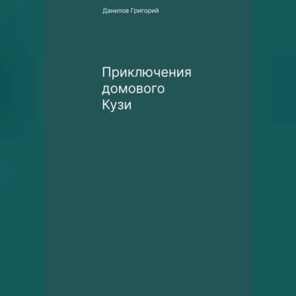 Приключения домового Кузи — Григорий Евгеньевич Данилов