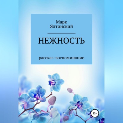 Нежность — Марк Ялтинский