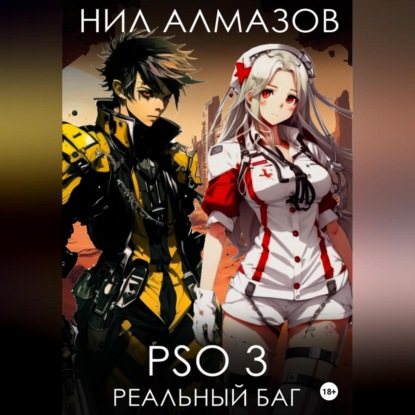 PSO 3. Реальный баг — Нил Алмазов