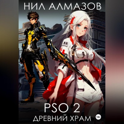 PSO 2. Древний Храм — Нил Алмазов