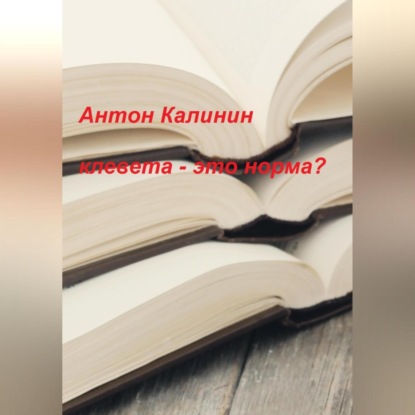 Клевета – это норма? — Антон Олегович Калинин