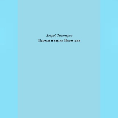 Народы и языки Индостана — Андрей Тихомиров