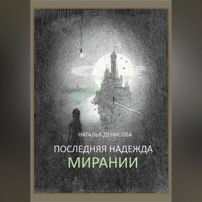 Последняя надежда Мирании — Наталья Денисова