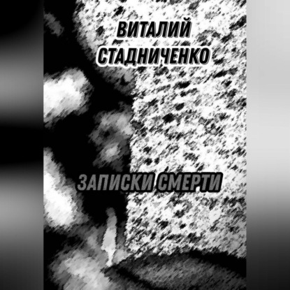 Записки Смерти — Виталий Стадниченко