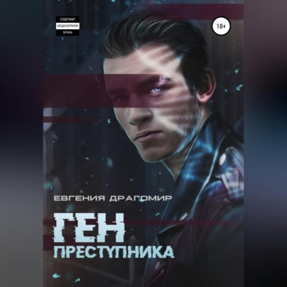 Ген преступника — Евгения Драгомир