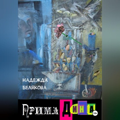 Прима Дина — Надежда Александровна Белякова