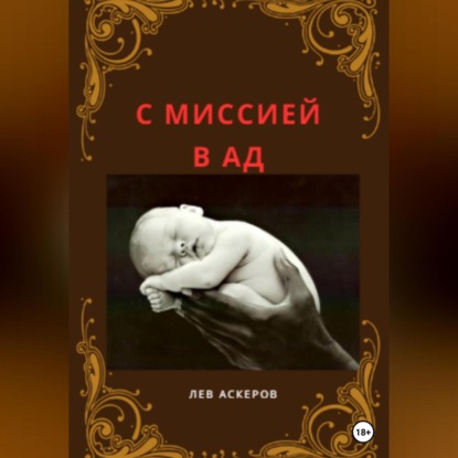 С миссией в ад — Лев Аскеров