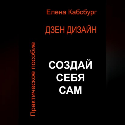 Дзен Дизайн. Практическое пособие. Сделай себя сам — Елена Кабсбург