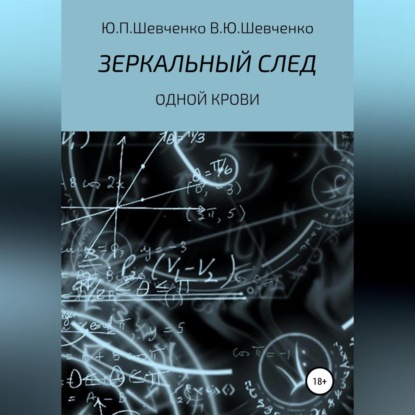 Одной крови — Юрий Павлович Шевченко