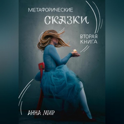 Метафорические сказки. Вторая книга — Анна Мир