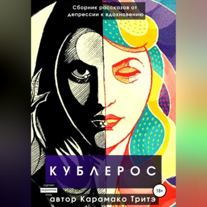 Кублерос — Рашид Карамако Тритэ