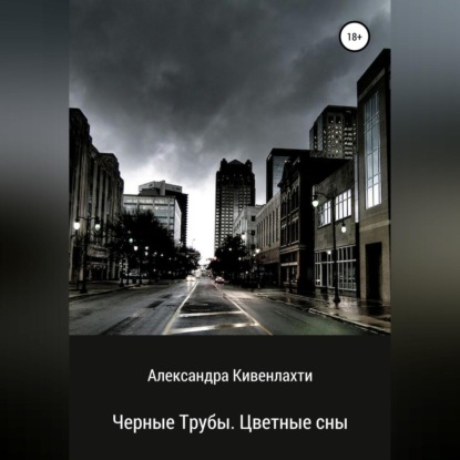 Черные трубы. Цветные сны — Александра Кивенлахти