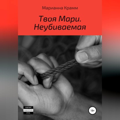 Твоя Мари. Неубиваемая — Марианна Крамм