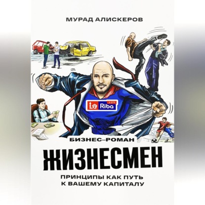 Жизнесмен. Принципы как путь к вашему капиталу — Мурад Сидярович Алискеров