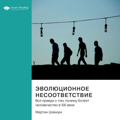 Эволюционное несоответствие. Вся правда о том, почему болеет человечество в XXI веке. Мартин Шаккум. Саммари — Smart Reading